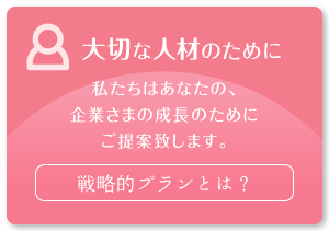 大切な人材のために 戦略的プランとは?