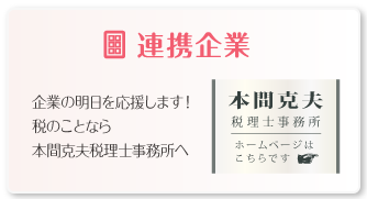 連携企業 本間克夫税理士事務所