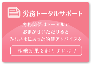 労務トータルサポート 相乗効果を起こすには?